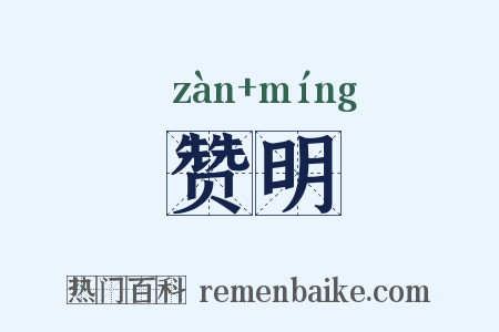 赞明是什么意思的图片